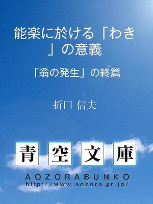 cover image of 能楽に於ける｢わき｣の意義 ｢翁の発生｣の終篇